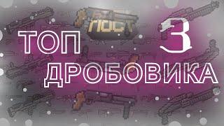 ТОП 3 Дробовика от Victory | Блокпост