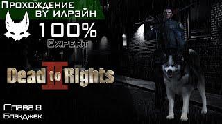 «Dead to rights II: Hell to pay» - Глава 8: Джекпот