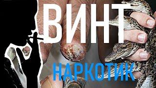 ВИНТ - Наркотик - Состав наркотика Винт