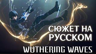 Wuthering Waves | Сюжет | Русская озвучка. Часть 1