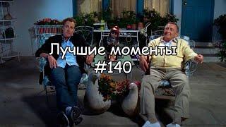 Лучшие моменты Клиника #140