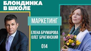 Блондинка в школе 014. Маркетинг. Елена Брумарова и Олег Брагинский