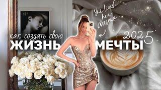 КАК СОЗДАТЬ ЖИЗНЬ МЕЧТЫ В 2025 | создаём *LIFE BINDER* и ставим цели на год