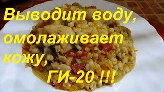 НИКОГДА НЕ ДОГАДАЕТЕСЬ, ЧТО ЗА ЧУДО-КРУПА! ВЫВОДИТ ВОДУ ИЗ ОРГАНИЗМА, ОМОЛАЖИВАЕТ КОЖУ, ГИ-20 ЕД !