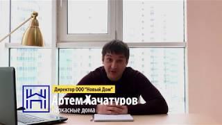 ООО "Новый дом" Обучение: Каркасные дома Хачатуров Артем Сергеевич