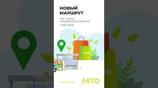 Новый маршрут шаттла ТРК «Лето»