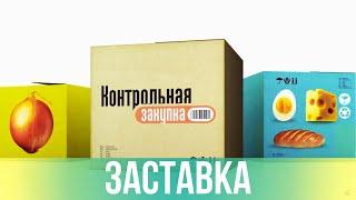 Заставка "Контрольная закупка" (2010) [Full HD]