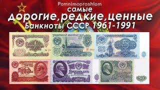 САМЫЕ ДОРОГИЕ, РЕДКИЕ И ЦЕННЫЕ БАНКНОТЫ СССР 1961-1991!