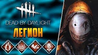 Dead by Daylight - БИЛД "Я - МОЛНИЯ"