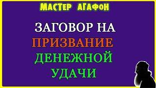 ЧТОБ ОТ ДЕНЕГ ОТБОЯ НЕ БЫЛО! Старый заговор на денежную удачу!