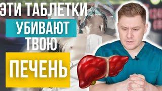 ТАБЛЕТКИ уничтожающие твою ПЕЧЕНЬ