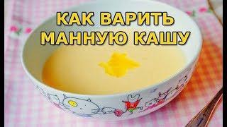 Как правильно варить манную кашу