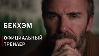 Бекхэм / BECKHAM - русский трейлер (озвучка)    | документальный сериал 2023 |