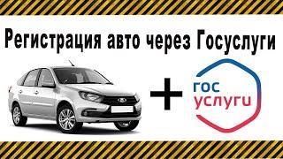 Регистрация автомобиля через Госуслуги. Как поставить авто на учет.