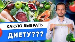 Какую диету выбрать при похудении? Диета - польза или вред? | Диетолог Андрей Никифоров 12+