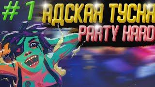 АДСКАЯ ТУСНЯ   ► Party Hard