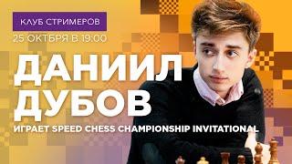 Даниил Дубов играет Speed Chess Championship Invitational / Клуб стримеров #22