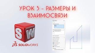 SolidWorks - Урок #3 (Взаимосвязи и размеры в эскизе)