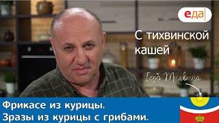 Кухня по заявкам | Фрикасе из курицы с шампиньонами с тихвинской кашей. Зразы из курицы с грибами