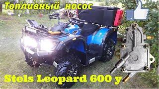 Stels Leopard 600 Установка топливного насоса