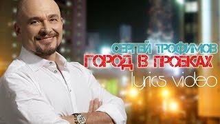 СЕРГЕЙ ТРОФИМОВ – ГОРОД В ПРОБКАХ (LYRICS VIDEO)