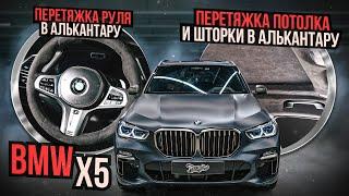 Новый потолок, шторка панорамы и руль из алькантары на BMW X5 - как это было? / Бмв икс 5
