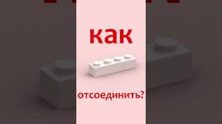 Лучший способ разобрать Lego #lego #wedo #лего