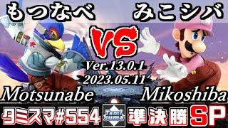 【スマブラSP】タミスマSP554 準決勝 もつなべ(ファルコ) VS みこシバ(ルイージ) - オンライン大会