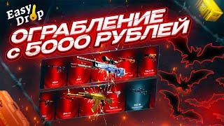 Я ОГРАБИЛ ИЗИДРОП С 5000 РУБЛЕЙ! А зачем мне пополняться на больше?