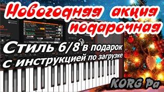 Shalaxo style 6/8 Подарок скачать для KORG Pa + Видео Инструкция по загрузке