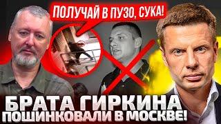 ️ЧАС НАЗАД! БРАТА ГИРКИНА ХЛОПНУЛИ В ПОДЪЕЗДЕ! СТРЕЛКОВ ЗАПЛАКАЛ В КАМЕРЕ!ТРЕБУЕТ НАКАЗАТЬ ВИНОВНЫХ