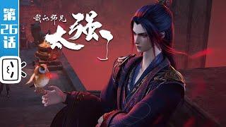 "My Senior Brother is Too Strong" EP26:A Glimpse of the Mysterious Elixir