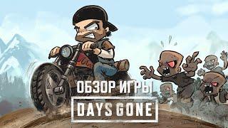 Обзор игры Days Gone. Не так плохо, как нам рассказывали.