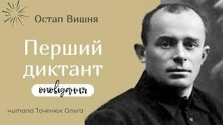 Остап Вишня   Перший диктант