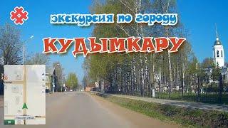 КУДЫМКАР катаемся по городу  Обзорная экскурсия по Кудымкару