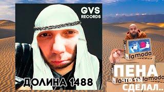 GLAD VALAKAS - ДОЛИНА 1488 (GVS) - (MASHUP BY 4SHRSKY)