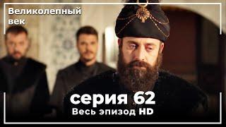 Великолепный век серия 62