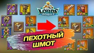 Lords mobile | Какой пехотный шмот собирать на разном уровне игры 350% - 1400%!! (Гайд) #lordsmobile