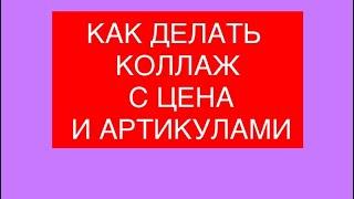 КАК ДЕЛАТЬ КОЛЛАЖ с ПРОДУКЦИЕЙ ЧЕРЕЗ ТЕЛЕФОН ? 