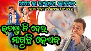 Krutanjali Deyi Maguchi Keshava || Daradi Bhajan || Best Odia Jagannath Bhajan || Kumar Jitu