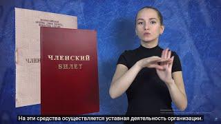 Зачем глухим нужно платить членские взносы ВОГ? С субтитрами