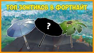 ТОП ЛУЧШИХ ЗОНТИКОВ В ФОРТНАЙТ! ЗОНТИКИ ВСЕХ СЕЗОНОВ