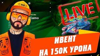 ОТ АРТИКА ГЛАФИКУ  ДЕЛАЕМ 150К УРОНА В НОВОМ ИВЕНТЕ 