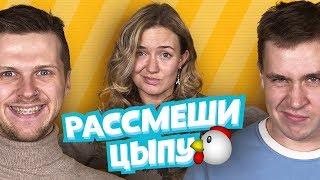 Рассмеши цыпу: КАЛИНКИН VS ШАКУЛИН