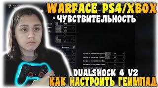 КАК НАСТРОИТЬ ГЕЙМПАД ДЛЯ WARFACE! PS4/XBOX - #WARFACE