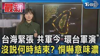 台海緊張 共軍今「環台軍演」 沒說何時結束? 恫嚇意味濃｜TVBS新聞 @TVBSNEWS01