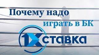 Обзор букмекерской конторы 1хСтавка. 5 причин выбрать именно БК 1xStavka