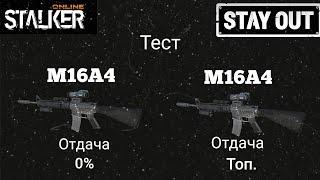 Stalker Online/Stay Out M16A4 Тест отдачи Сток-Топ