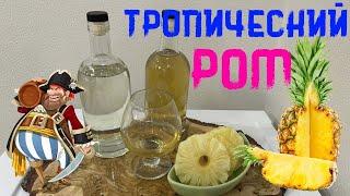 Тропический Ром из тростниковой мелассы