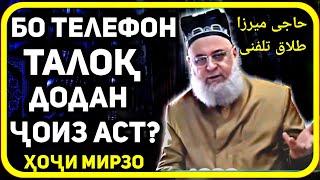 Бо телефон талок кардани зан | Ҳоҷи Мирзо саволу ҷавоб |پرسش و پاسخ حاجی میرزا